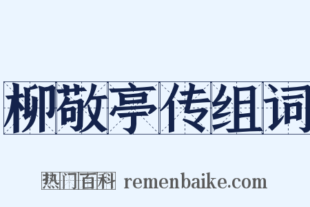 柳敬亭传组词是什么意思的图片